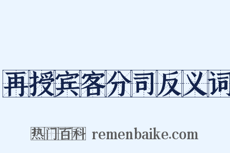 再授宾客分司反义词是什么意思的图片